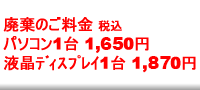 廃棄のご料金 廃棄のご料金