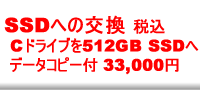 SSDへの交換料金 SSDへの交換料金